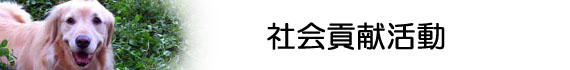 社会貢献イメージ